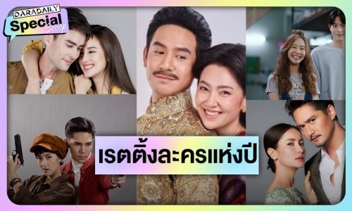 อยากจะกรี๊ด! TOP 5 ละครหลังข่าวสุดปังโกยเรตติ้งตอนจบสูงแห่งปี