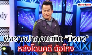 ฟังจากปากคนสนิท "ยิ่งยง" หลังโดนคดี ฉ้อโกง