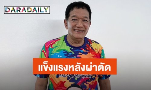 “โย่ง เชิญยิ้ม” อัปเดตหลังผ่าตัดหมอนรองกระดูก เผยตอนนี้หมดสั่งลดน้ำหนัก