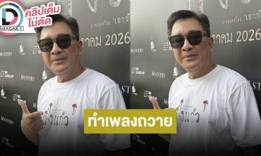 "เอก เอกชัย" เล่าทำเพลงถวาย "พระพันปีหลวง" อยากให้สนับสนุนโขนที่มีความสามารถ