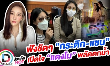 ฟังชัดๆ “กระติก-แซน” เปิดใจ “แตงโม” พลัดตกน้ำ!!