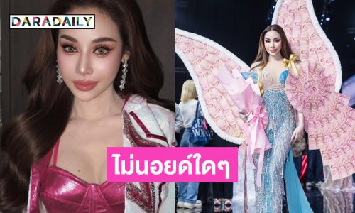 ไม่นอยด์ใดๆ ...มิสแกรนด์ทำให้เรามาเจอกันกลายเป็น “ด้อมหนูฟ้าบาร์บี้”