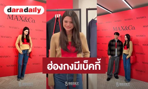 “เบ็คกี้” เฉิดฉายฮ่องกงร่วมงาน MAX&Co. F/W 2026 Launch with “THE SOUND OF MAX&Co”