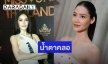 “พรฟ้า ปุณิกา” เล่าปาดน้ำตามา 5 ปี ถูกตีตราหน้ามั่วยาเสพติด