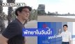 อิจฉาชาวพัทยาหนักมาก! “ชาคริต แย้มนาม” เผยความรู้สึกหลังเยือนพัทยาในรอบ 15 ปี เปลี่ยนไปเยอะ