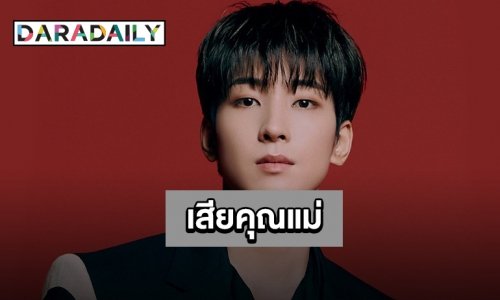 ต้นสังกัดแถลงเศร้า “วอนอู SEVENTEEN” สูญเสียคุณแม่อันเป็นที่รัก