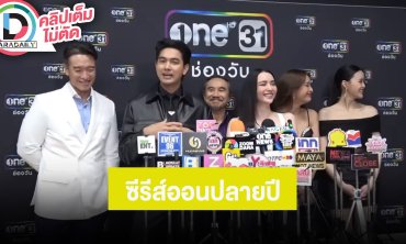 งานบวงสรวงซีรีส์ฟอร์มยักษ์ไทย-สิงคโปร์ “Decalcomania” ทวิญ ร่างฉัน วิญญาณเธอ