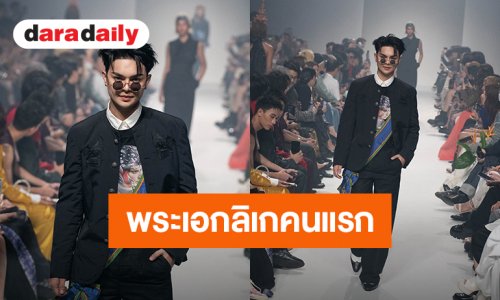 “แบงค์ ศรราม”พระเอกลิเกคนแรกบนรันเวย์ ISSUE Thailand ในงาน Bangkok International Fashion Week 2026