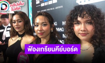 “มิลลิ-ฟลาวเวอร์.ฟาร์-แกลชานี”​​​​​​​ 3 สาว “DREAMGALS” แพลนทำซิงเกิลใหม่ ลุยฟ้องเกรียนคีย์บอร์ด