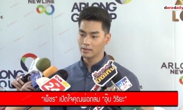 "เพ็ชร" เปิดใจคุณพ่อถล่ม "อุ๊บ วิริยะ"