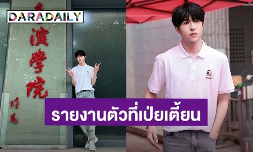 ดีใจเหมือนส่งลูกเข้าโรงเรียน! “แพทริค” เฟรชชี่มหาวิทยาลัย “Beijing Film Academy” รายงานตัวแล้ว