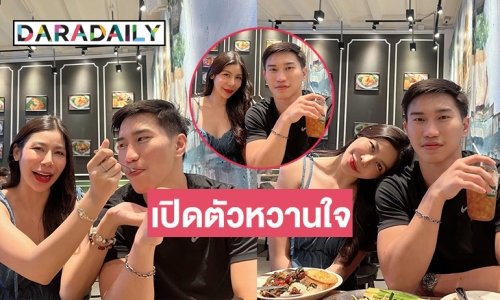 “แพรพลอย ขวาท่อนซุง” คนดังจากข่าวเปิดตัวหวานใจ