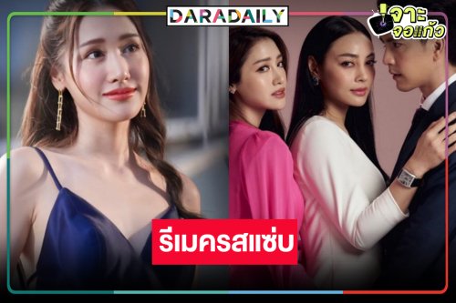 หมดเวลาจระเข้! ช่อง8 ส่งละครรีเมครสแซ่บในตำนานส่งท้ายปี