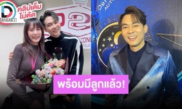 “แดน วรเวช” วางแพลนเตรียมมีลูกแล้ว “แพทตี้” ชอบดูคลิปเกี่ยวกับเด็ก