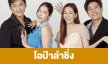 เรื่องย่อ “โอป้าลำซิ่ง”
