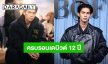 “ไบร์ท วชิรวิชญ์” ครบรอบเดบิวต์ 12 ปี เส้นทางวงการบันเทิง ขอบคุณทุกความรักจากแฟนคลับ