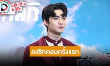 “คิวพี ณสิริ” น้องใหม่ BeOnCloud ลงซิทคอม “Jet lag เจ๊ทแหลก” ครั้งแรก