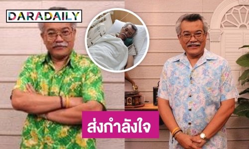 หาม! “อ.เจนภพ จบกระบวนวรรณ” ส่งโรงพยาบาล ป่วยลำไส้อักเสบ