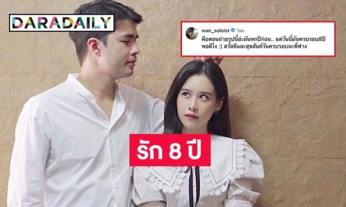 เจอไฟล์ภาพรัก 8 ปี “ว่าน-ฟาง” ถึงกับโพสต์แบบนี้