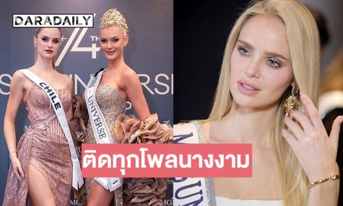 ติดทุกโพลนางงาม “อินน่า โมล” มิสยูนิเวิร์สชิลี 2025 สวยสะพรึงอินฟลูสาวฮอตยอดผู้ติดตามไอจี 1 ล้าน