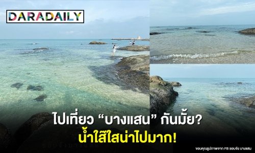 ไปเที่ยว "บางแสน" กันมั้ย? น้ำใส๊ใสน่าไปมาก!