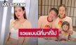  “แป้ง อรจิรา” สบายใจ สามีรวยแบบมีที่มาที่ไป ไม่หวั่นโดนขุดประวัติ