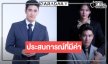 “ยูโร” ขอบคุณแฟนละคร เล่น “ลวง” ประสบการณ์การแสดงที่มีค่ามาก