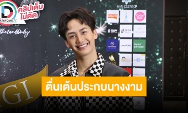 “ต้าวหยอง” ตื่นเต้นเตรียมประชัน MGT2023 เผยมีงานละครฝากติดตามด้วย