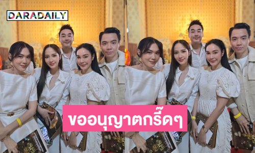 เอ๊ะ! “แม่อั้ม –ไฮโซพก”  กรี๊ดๆสาธุขออนุญาตกรี๊ดๆ