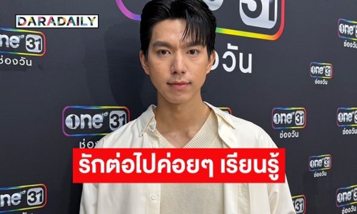 “ไบร์ท นรภัทร” โสดแล้วอิสระ บอกคบใคร 2 อาทิตย์มองถึงภาพแต่งงาน ต่อไปขอค่อยๆ เรียนรู้