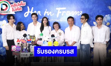 “พี่หน่อง” เผยหนังได้แรงบันดาลใจจากในหลวงรัชกาลที่ 9 เคมีใหม่ “ต่อ-ลีน่า” กำกับโดย “พี่กู่”