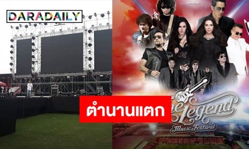 ศิลปิน-ปชช. เซ็งหนัก คอนฯ The Legend ล่ม