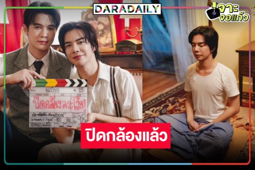 “อสงไขย” ปิดกล้อง “บิลลี่-เบ้บ” โชว์ซีนหวานข้ามภพ