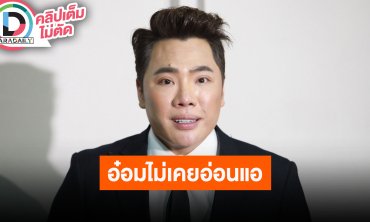 “มดดำ” เผย “อ๋อม” ไม่เคยอ่อนแอให้ใครเห็น ช็อคไม่คิดว่าวันนี้จะมาถึงเร็ว