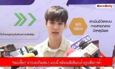 "หมอเจี๊ยบ" ฝากบอกถึงแฟนๆ แบบนี้ หลังเจอมือดีแอบอ้างรูปเพื่อการค้า