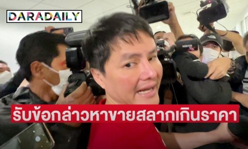 “นอท กองสลากพลัส”  เตรียมเข้าพบพนักงานสอบสวน ปคบ. รับข้อกล่าวหาขายสลากเกินราคา ตามหมายเรียกรอบ 2