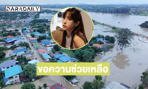 นางเอกดังแชร์ประชาชนอ.อินทร์บุรีน้ำท่วมมา 2 เดือนขอความช่วยเหลือด่วน 