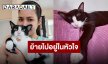 กำลังใจแน่น “จักจั่น อคัมย์สิริ” โบกมือลา “น้องดำมี่” เดินทางกลับดาวแมวอย่างสงบ