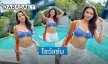 อุ้ยตกใจ  “พลอย พีรชาดา” ดาราช่อง 8 โชว์แซ่บ