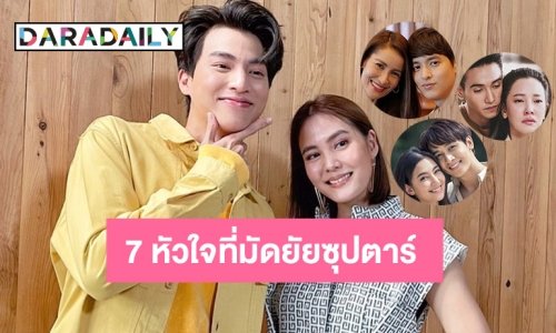 รวม 7 หัวใจที่มัดยัยซุปตาร์