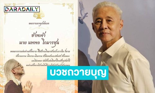 “อาตู่” ขอลาบวชถวายบุญแด่องค์สมเด็จพระพันปีหลวง