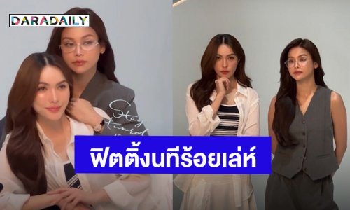 เปิดภาพแรก! “อิงฟ้า - ชาล็อต” ลุยฟิตติ้ง “นทีร้อยเล่ห์” แล้ว