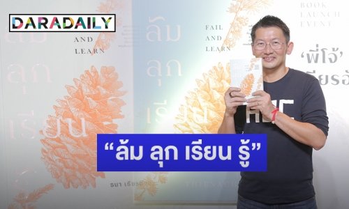 “โจ้ ธนา” เปิดตัวหนังสือเล่มที่ 2 ในชีวิต “ล้ม ลุก เรียน รู้”