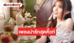 “แพนเค้ก BNK48” เปิดโหมดเพลงน่ารักสุดคิ้วท์ สไตล์ขี้เล่นสนุกสนาน