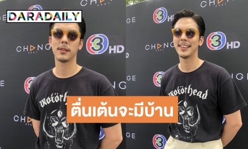 “พีช พชร” ตื่นเต้นมีบ้านเป็นของตัวเอง เน้นเรียบง่าย แฮปปี้ชีวิตโสด