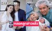 “เดียร์ ปริษา” คลอดลูกสาวคนแรก เกิดวันเดียวกับสามี