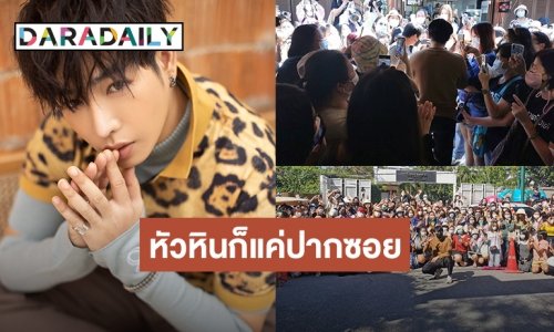 หัวหินก็แค่ปากซอย! เมื่อ “เป๊ก ผลิตโชค” นัดนุชมาเจอที่หัวหิน