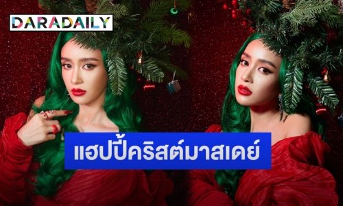 “เบนซ์ ปุณยาพร” โพสต์ภาพสุดต๊าชแฮปปี้คริสต์มาสเดย์