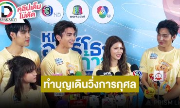 “ภณ-ยิหวา” นำทีมนักแสดงเชิญชวนทำบุญเดินวิ่งการกุศล