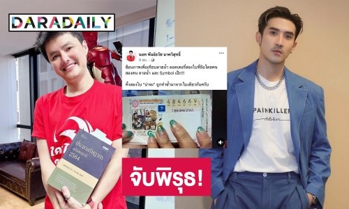 “นอท กองสลากพลัส” จับพิรุธ! ลอตเตอรี่รางวัลที่ 1 “บิ๊กเอ็ม”